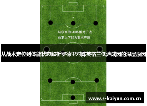 从战术定位到体能状态解析罗德里对阵英格兰低迷成因的深层原因 从战术定位到体能状态解析罗德里对阵英格兰低迷成因的深层原因