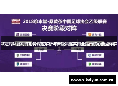 欧冠淘汰赛对阵形势深度解析与晋级策略实用全指南核心要点详解 欧冠淘汰赛对阵形势深度解析与晋级策略实用全指南核心要点详解
