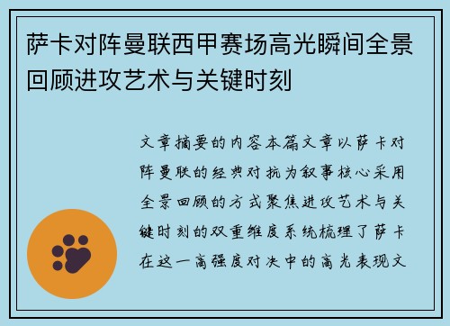 萨卡对阵曼联西甲赛场高光瞬间全景回顾进攻艺术与关键时刻 萨卡对阵曼联西甲赛场高光瞬间全景回顾进攻艺术与关键时刻