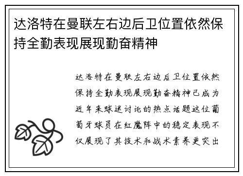 达洛特在曼联左右边后卫位置依然保持全勤表现展现勤奋精神 达洛特在曼联左右边后卫位置依然保持全勤表现展现勤奋精神