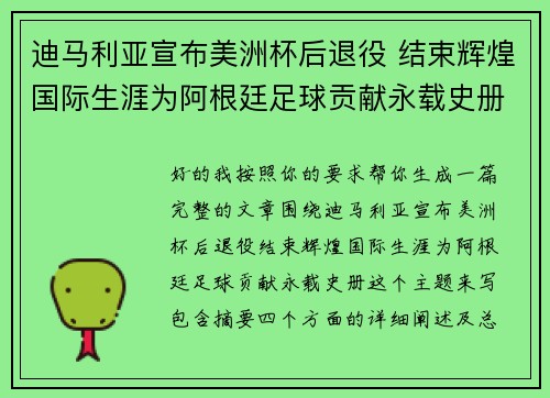 迪马利亚宣布美洲杯后退役 结束辉煌国际生涯为阿根廷足球贡献永载史册 迪马利亚宣布美洲杯后退役 结束辉煌国际生涯为阿根廷足球贡献永载史册