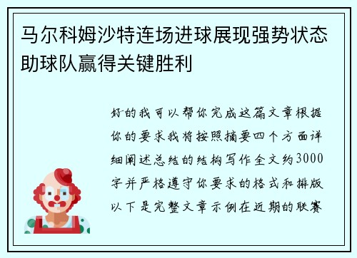 马尔科姆沙特连场进球展现强势状态助球队赢得关键胜利 马尔科姆沙特连场进球展现强势状态助球队赢得关键胜利
