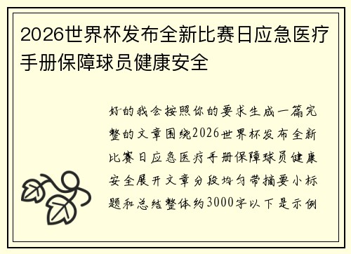 2026世界杯发布全新比赛日应急医疗手册保障球员健康安全 2026世界杯发布全新比赛日应急医疗手册保障球员健康安全
