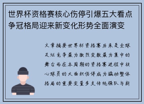 世界杯资格赛核心伤停引爆五大看点争冠格局迎来新变化形势全面演变 世界杯资格赛核心伤停引爆五大看点争冠格局迎来新变化形势全面演变