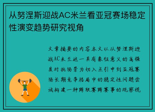 从努涅斯迎战AC米兰看亚冠赛场稳定性演变趋势研究视角 从努涅斯迎战AC米兰看亚冠赛场稳定性演变趋势研究视角