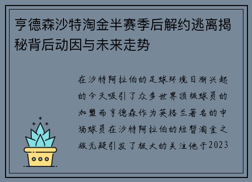 亨德森沙特淘金半赛季后解约逃离揭秘背后动因与未来走势 亨德森沙特淘金半赛季后解约逃离揭秘背后动因与未来走势
