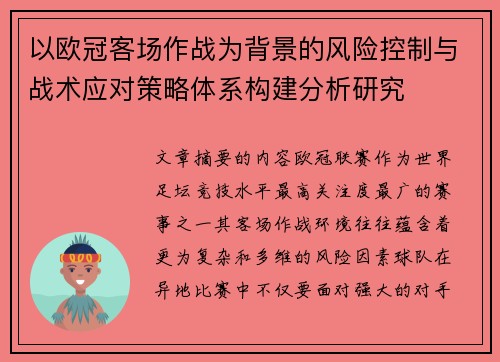 以欧冠客场作战为背景的风险控制与战术应对策略体系构建分析研究 以欧冠客场作战为背景的风险控制与战术应对策略体系构建分析研究
