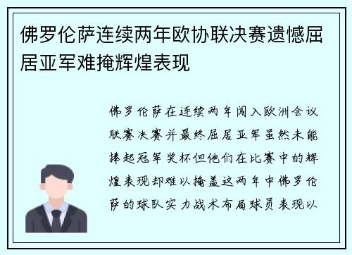 佛罗伦萨连续两年欧协联决赛遗憾屈居亚军难掩辉煌表现 佛罗伦萨连续两年欧协联决赛遗憾屈居亚军难掩辉煌表现