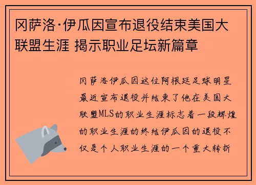 冈萨洛·伊瓜因宣布退役结束美国大联盟生涯 揭示职业足坛新篇章 冈萨洛·伊瓜因宣布退役结束美国大联盟生涯 揭示职业足坛新篇章