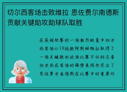 切尔西客场击败维拉 恩佐费尔南德斯贡献关键助攻助球队取胜 切尔西客场击败维拉 恩佐费尔南德斯贡献关键助攻助球队取胜