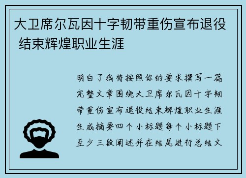 大卫席尔瓦因十字韧带重伤宣布退役 结束辉煌职业生涯 大卫席尔瓦因十字韧带重伤宣布退役 结束辉煌职业生涯