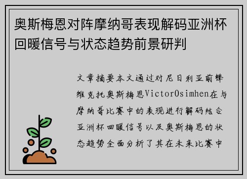 奥斯梅恩对阵摩纳哥表现解码亚洲杯回暖信号与状态趋势前景研判 奥斯梅恩对阵摩纳哥表现解码亚洲杯回暖信号与状态趋势前景研判