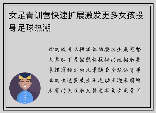 女足青训营快速扩展激发更多女孩投身足球热潮 女足青训营快速扩展激发更多女孩投身足球热潮