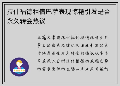 拉什福德租借巴萨表现惊艳引发是否永久转会热议 拉什福德租借巴萨表现惊艳引发是否永久转会热议