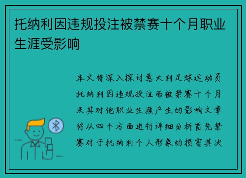 托纳利因违规投注被禁赛十个月职业生涯受影响