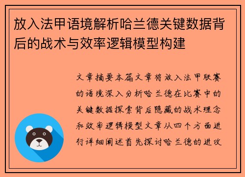 放入法甲语境解析哈兰德关键数据背后的战术与效率逻辑模型构建 放入法甲语境解析哈兰德关键数据背后的战术与效率逻辑模型构建