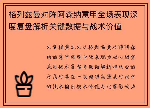 格列兹曼对阵阿森纳意甲全场表现深度复盘解析关键数据与战术价值