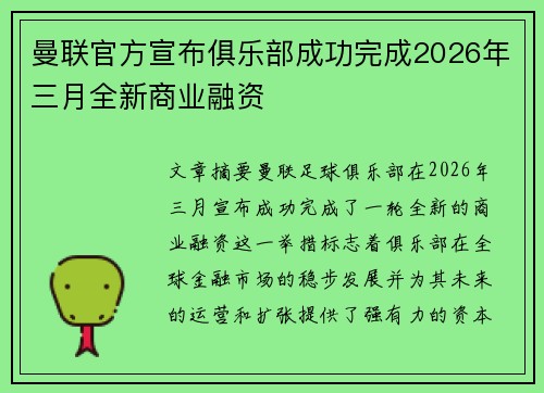 曼联官方宣布俱乐部成功完成2026年三月全新商业融资