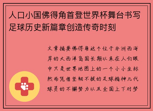 人口小国佛得角首登世界杯舞台书写足球历史新篇章创造传奇时刻